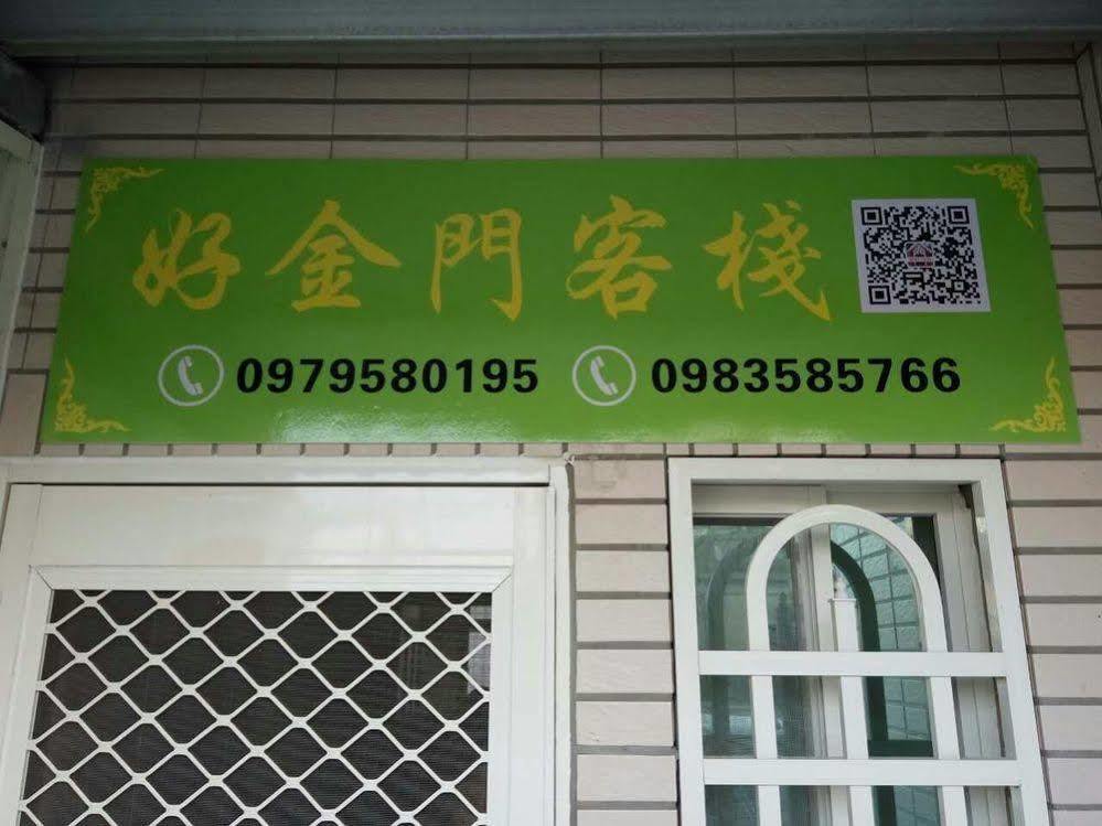 好金门民宿客栈 金城 外观 照片